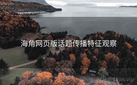 海角网页版话题传播特征观察