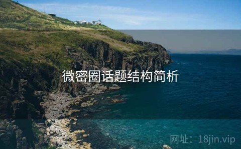 微密圈话题结构简析