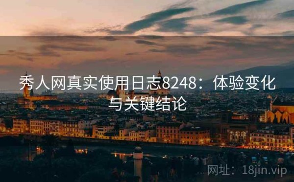 秀人网真实使用日志8248：体验变化与关键结论