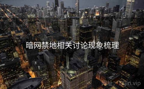 暗网禁地相关讨论现象梳理