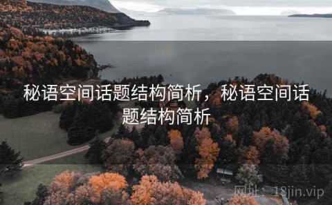 秘语空间话题结构简析，秘语空间话题结构简析