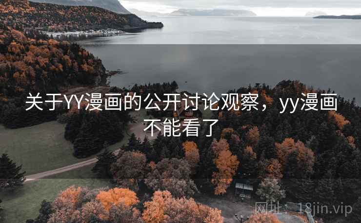 关于YY漫画的公开讨论观察，yy漫画不能看了