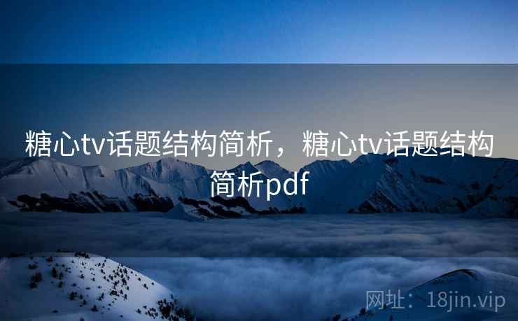 糖心tv话题结构简析，糖心tv话题结构简析pdf