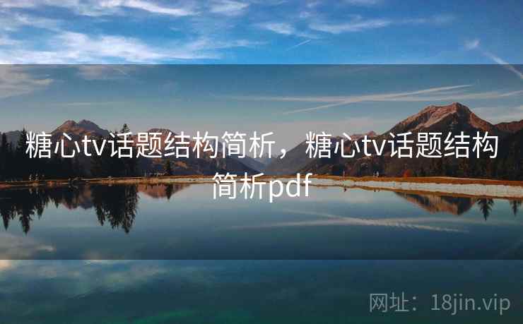 糖心tv话题结构简析，糖心tv话题结构简析pdf
