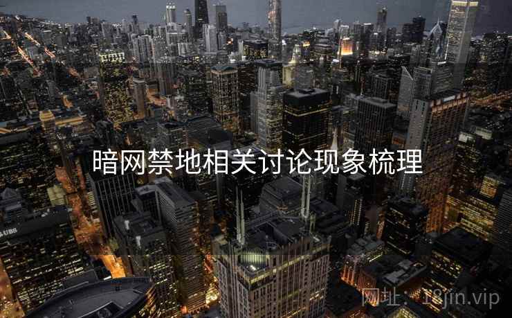 暗网禁地相关讨论现象梳理