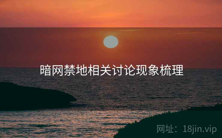 暗网禁地相关讨论现象梳理