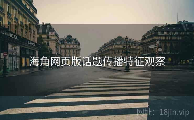 海角网页版话题传播特征观察