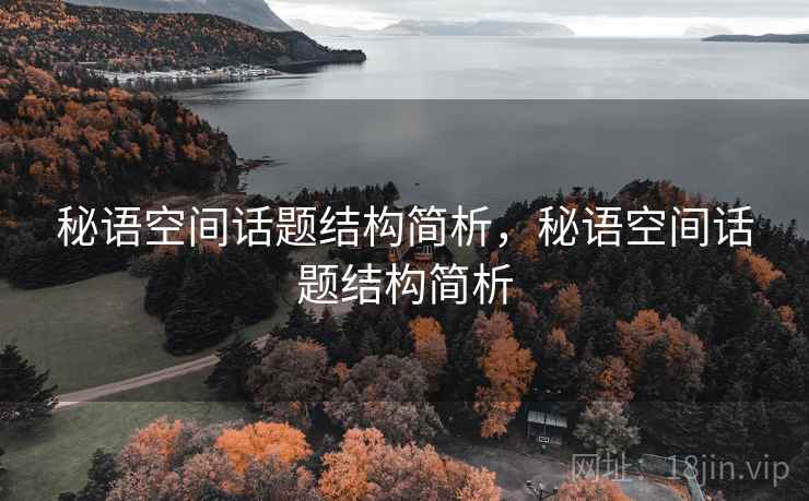 秘语空间话题结构简析，秘语空间话题结构简析