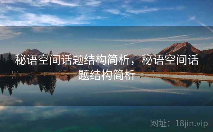 秘语空间话题结构简析，秘语空间话题结构简析