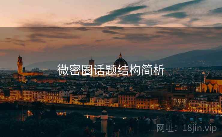 微密圈话题结构简析