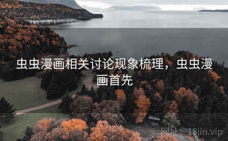 虫虫漫画相关讨论现象梳理，虫虫漫画首先